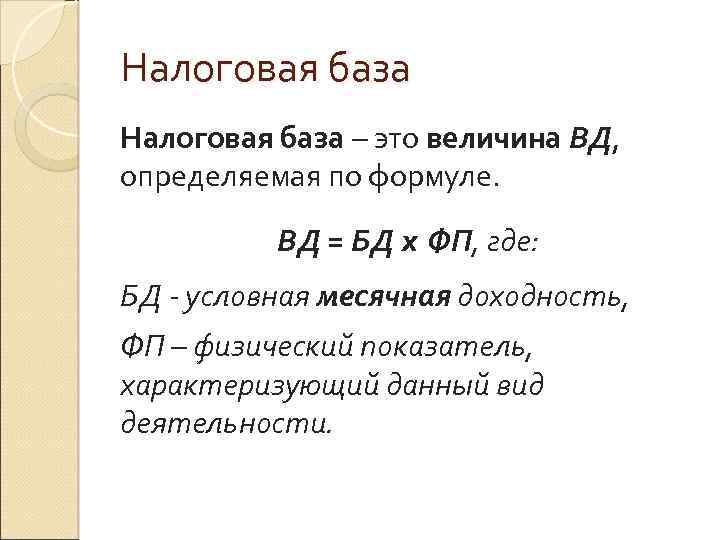 Налоговая база – это величина ВД, определяемая по формуле. ВД = БД x ФП,