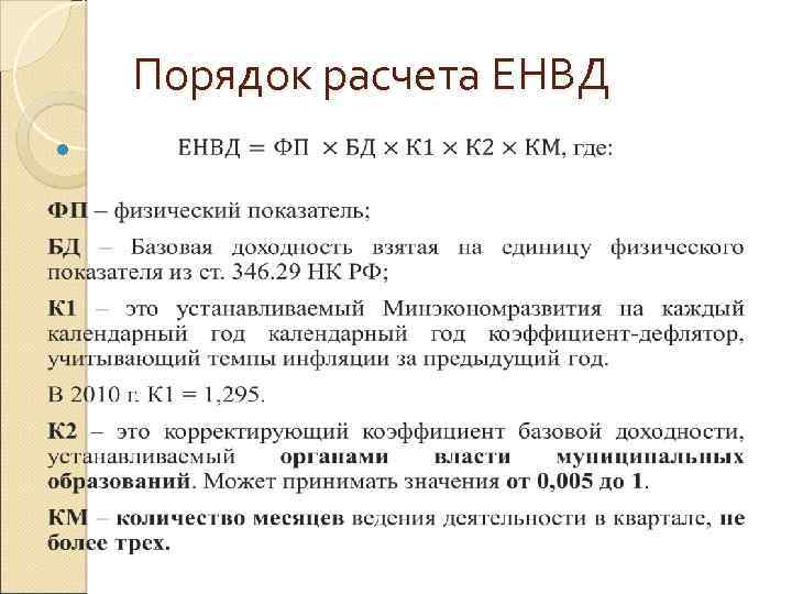 Порядок расчета ЕНВД 
