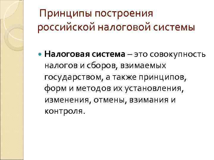  Принципы построения российской налоговой системы Налоговая система – это совокупность налогов и сборов,