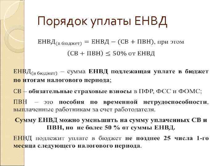 Порядок уплаты ЕНВД 