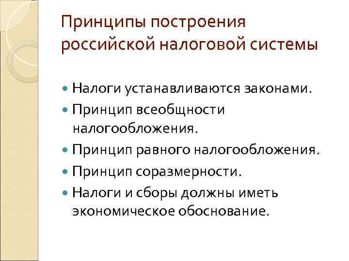 Принципы построения российской налоговой системы Налоги устанавливаются законами. Принцип всеобщности налогообложения. Принцип равного налогообложения.