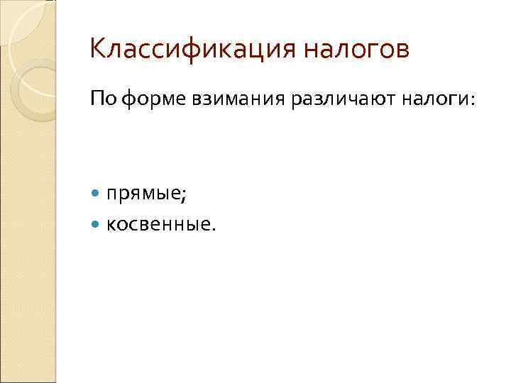Классификация налогов По форме взимания различают налоги: прямые; косвенные. 