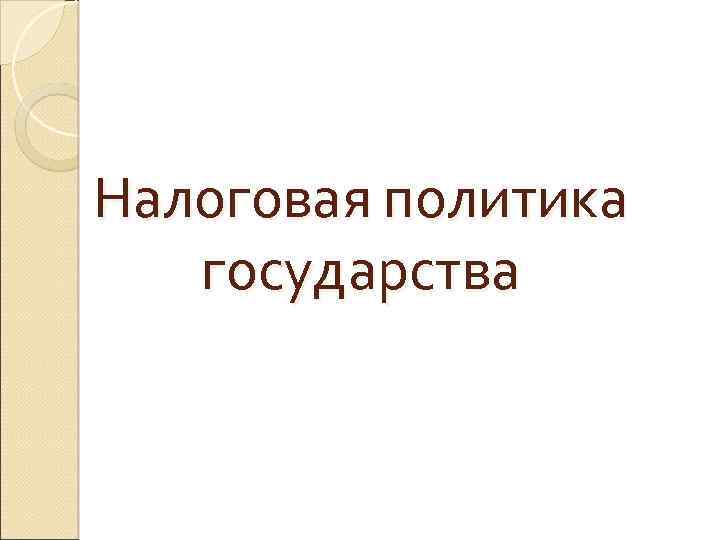 Налоговая политика государства 