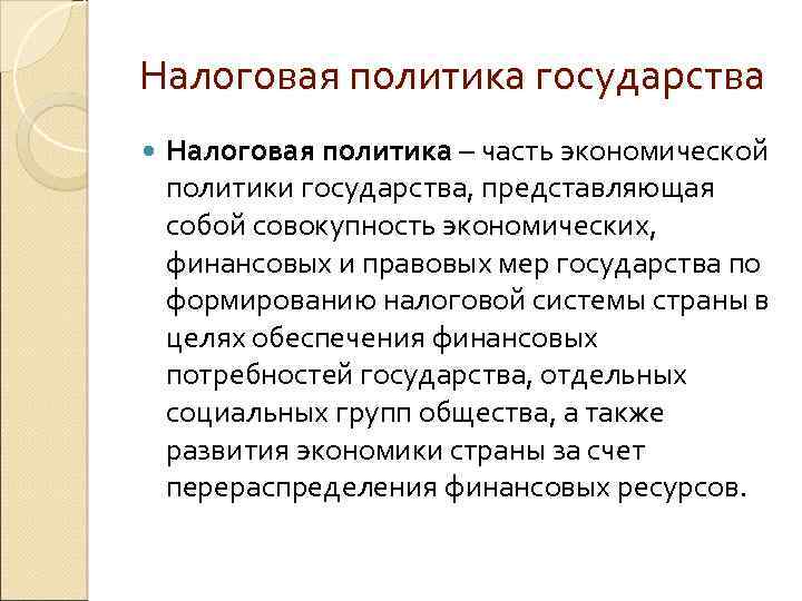 Налоговая политика государства Налоговая политика – часть экономической политики государства, представляющая собой совокупность экономических,