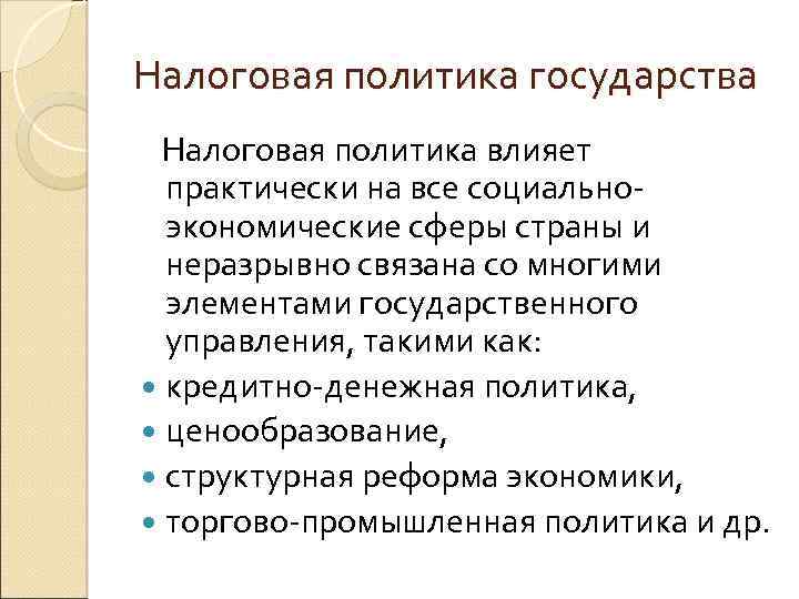 Налоговая политика государства Налоговая политика влияет практически на все социальноэкономические сферы страны и неразрывно