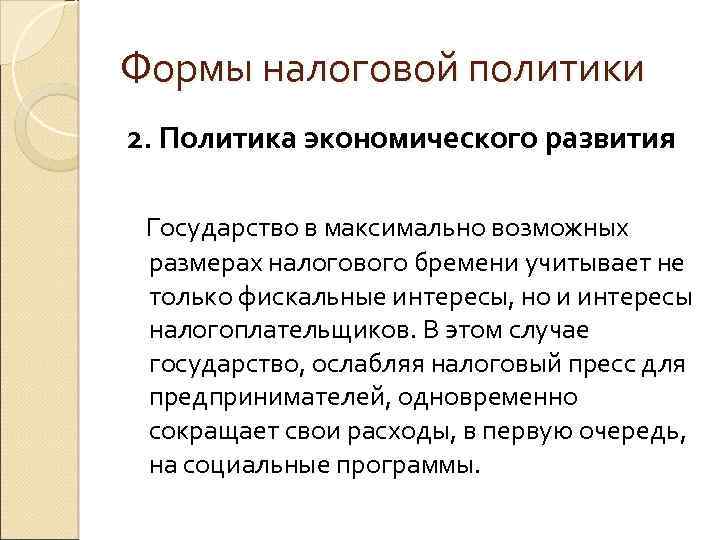 Формы налоговой политики 2. Политика экономического развития Государство в максимально возможных размерах налогового бремени