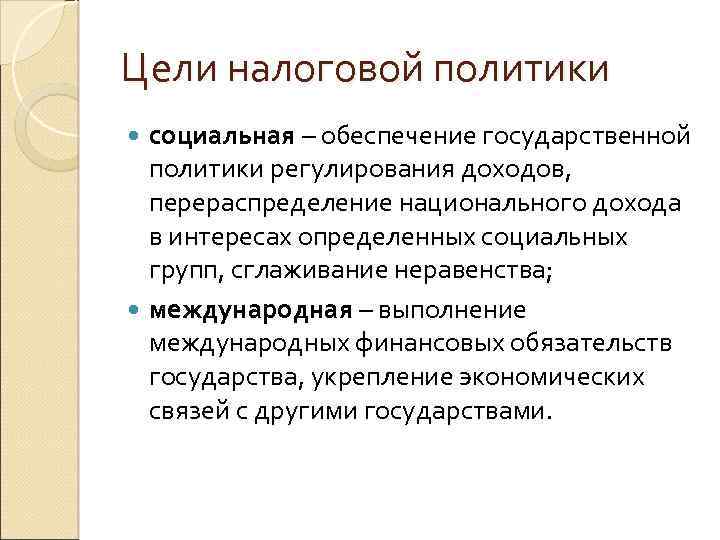 Цели налоговой политики. Цели государственной налоговой политики. Главная цель налоговой политики. Главная цель налоговой политики заключается в.