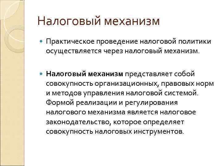 Налоговый механизм Практическое проведение налоговой политики осуществляется через налоговый механизм. Налоговый механизм представляет собой