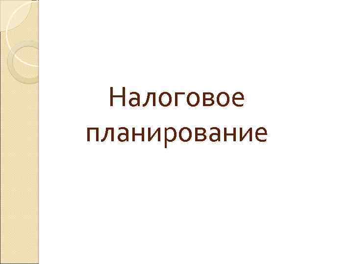 Налоговое планирование 