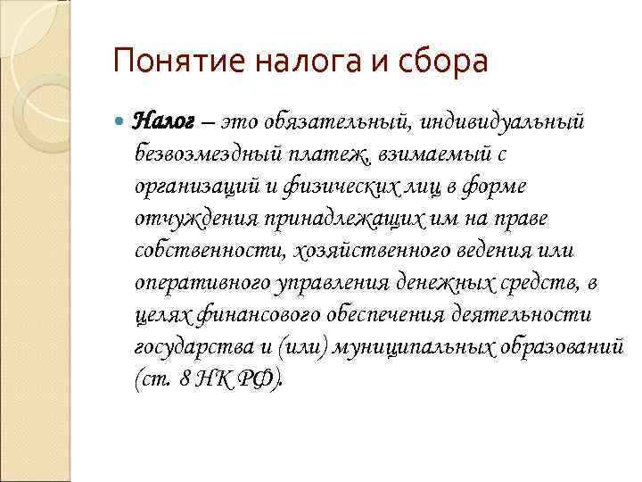 Понятие налога и сбора Налог – это обязательный, индивидуальный безвозмездный платеж, взимаемый с организаций