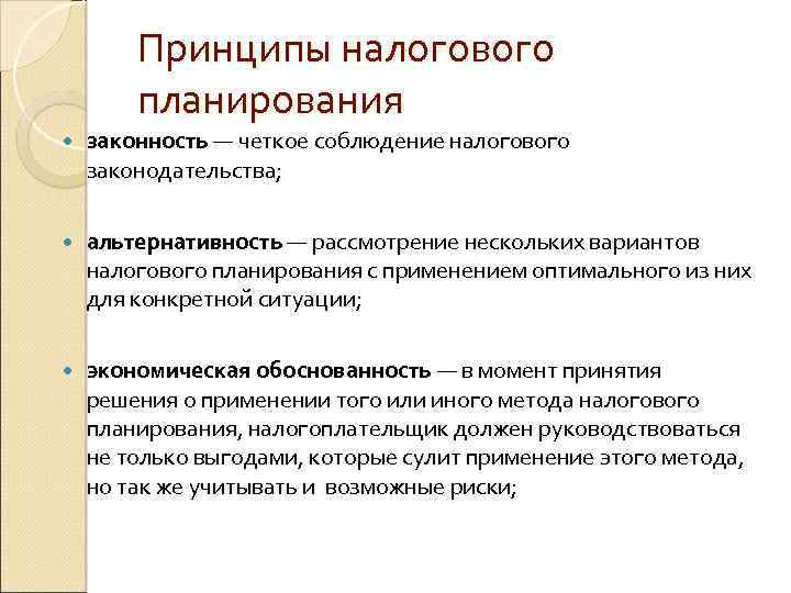 Принципы налогового планирования законность — четкое соблюдение налогового законодательства; альтернативность — рассмотрение нескольких вариантов