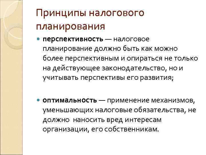 Принципы налогового планирования перспективность — налоговое планирование должно быть как можно более перспективным и