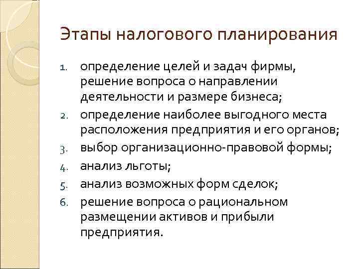 Этапы налогового планирования 1. 2. 3. 4. 5. 6. определение целей и задач фирмы,