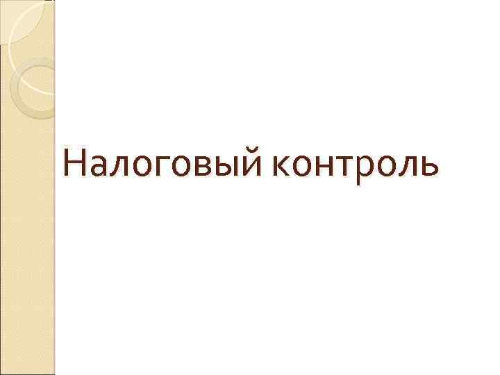 Налоговый контроль 