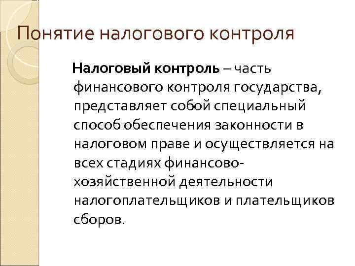 Понятие налогового контроля Налоговый контроль – часть финансового контроля государства, представляет собой специальный способ