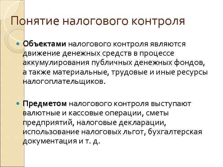 Понятие налогового контроля Объектами налогового контроля являются движение денежных средств в процессе аккумулирования публичных