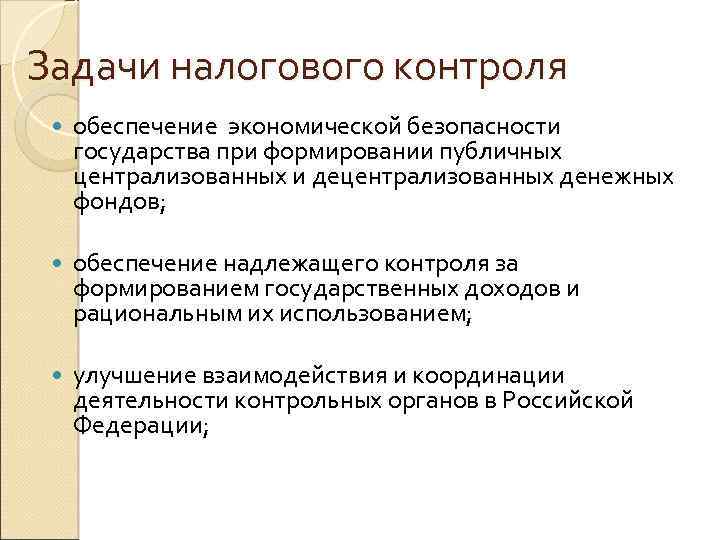 Задачи налогового контроля обеспечение экономической безопасности государства при формировании публичных централизованных и децентрализованных денежных