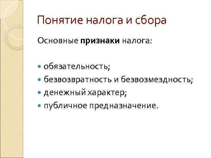 Понятие налога и сбора Основные признаки налога: обязательность; безвозвратность и безвозмездность; денежный характер; публичное