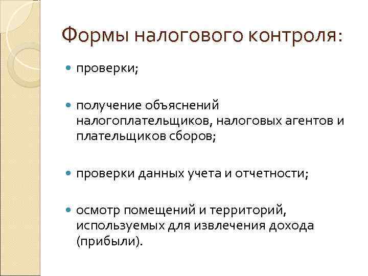 Объяснить получение. Получение объяснений налогоплательщиков. Основной формой налогового контроля налогоплательщиков является. Налогоплательщики и плательщики сборов. Налоговые агенты картинки. Налоговая проверка и получение объяснения.