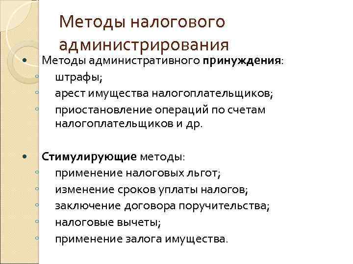 Методы налогового администрирования Методы административного принуждения: ◦ штрафы; ◦ арест имущества налогоплательщиков; ◦ приостановление
