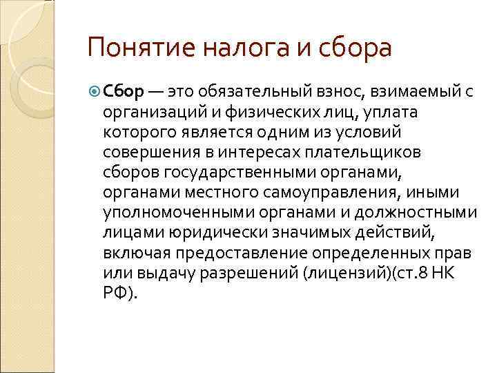 Сбор это. Сбор обязательный взнос взимаемый с организаций и физических лиц. Сбор. Понятие налога и сбора. Сбор это обязательный взнос.