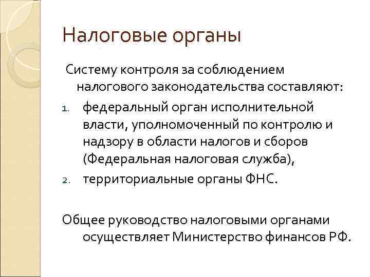 Налоговые органы Систему контроля за соблюдением налогового законодательства составляют: 1. федеральный орган исполнительной власти,
