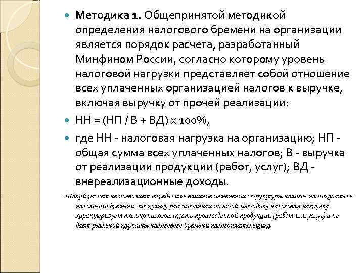 Методика 1. Общепринятой методикой определения налогового бремени на организации является порядок расчета, разработанный Минфином