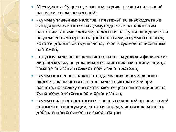  Методика 2. Существует иная методика расчета налоговой нагрузки, согласно которой: - сумма уплаченных