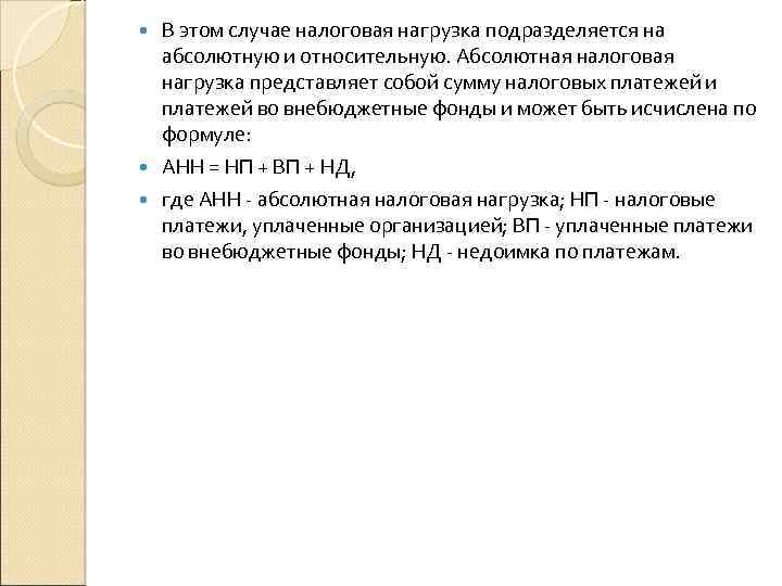 В этом случае налоговая нагрузка подразделяется на абсолютную и относительную. Абсолютная налоговая нагрузка представляет