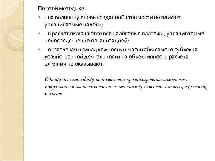 По этой методике: - на величину вновь созданной стоимости не влияют уплачиваемые налоги; -