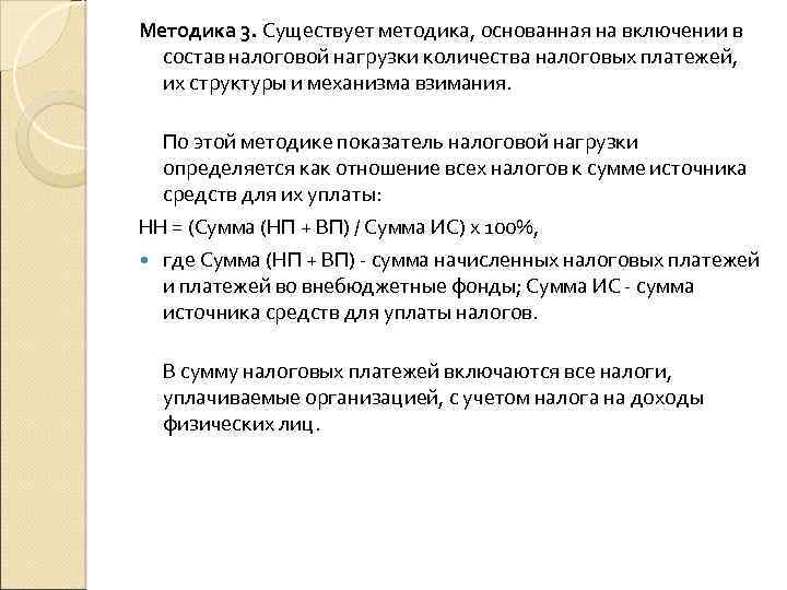 Методика 3. Существует методика, основанная на включении в состав налоговой нагрузки количества налоговых платежей,