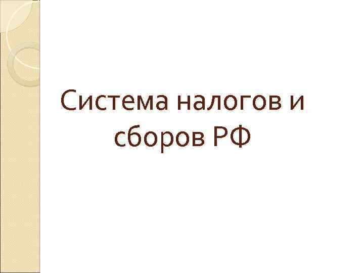 Система налогов и сборов РФ 