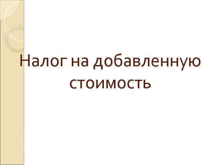 Налог на добавленную стоимость 