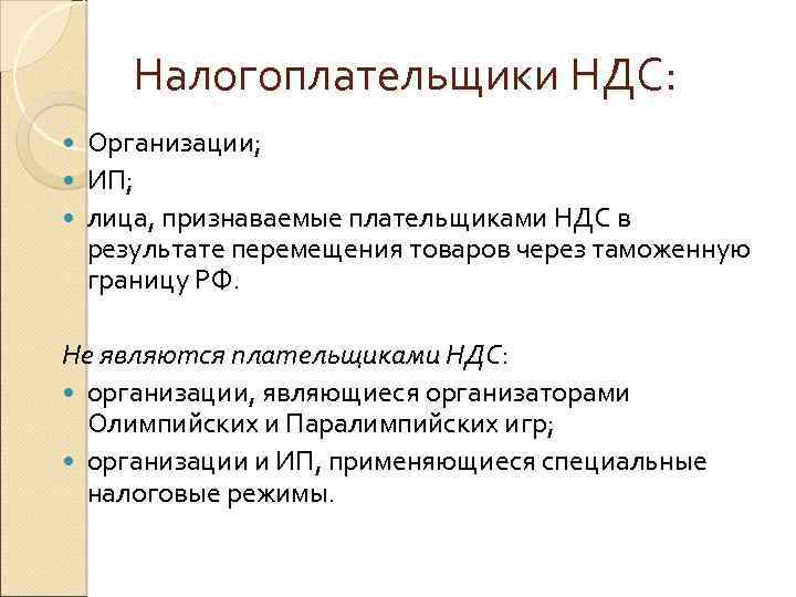 Налогоплательщики НДС: Организации; ИП; лица, признаваемые плательщиками НДС в результате перемещения товаров через таможенную