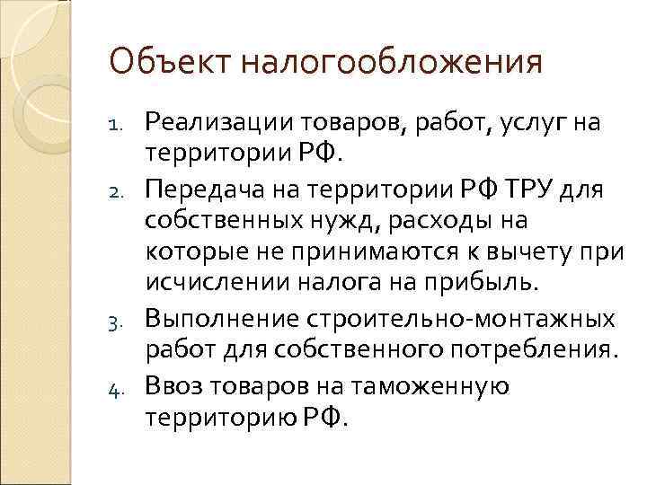 Объект налогообложения Реализации товаров, работ, услуг на территории РФ. 2. Передача на территории РФ