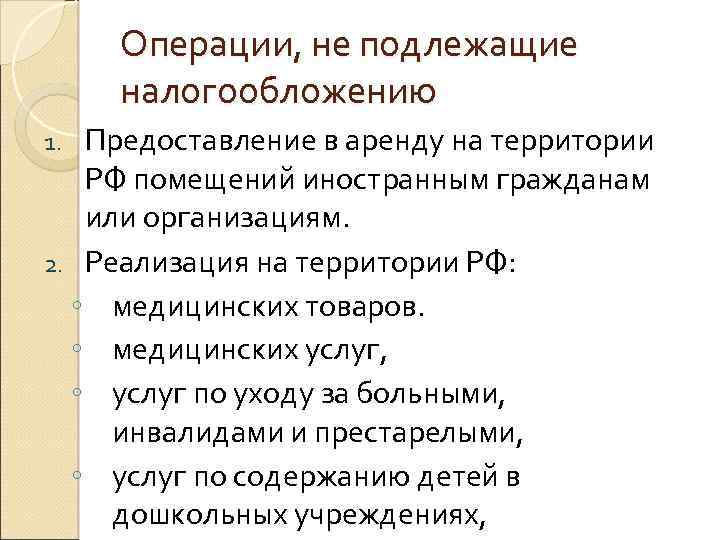 Операции, не подлежащие налогообложению Предоставление в аренду на территории РФ помещений иностранным гражданам или