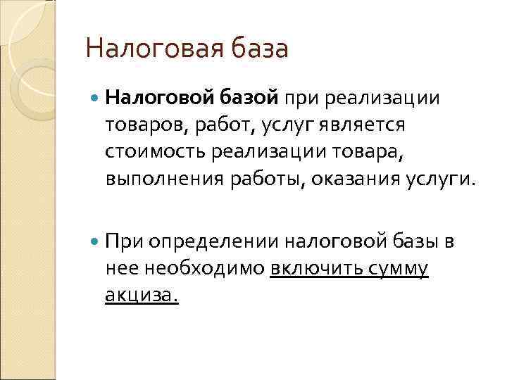 Налоговая база Налоговой базой при реализации товаров, работ, услуг является стоимость реализации товара, выполнения