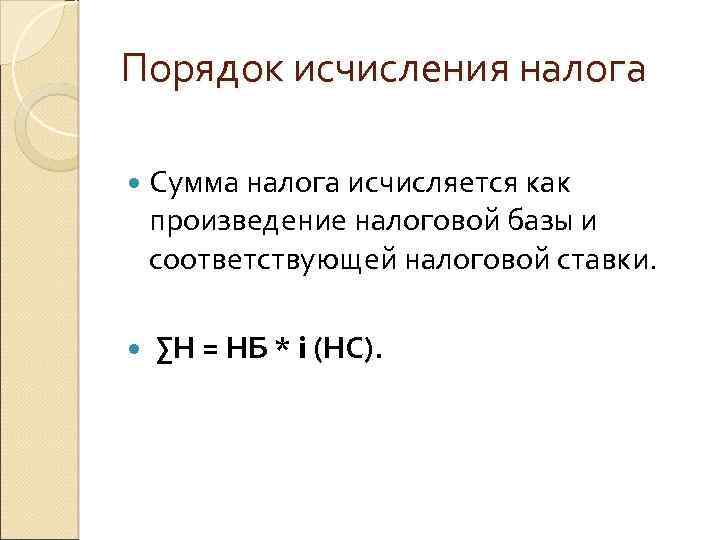 Порядок исчисления налога Сумма налога исчисляется как произведение налоговой базы и соответствующей налоговой ставки.