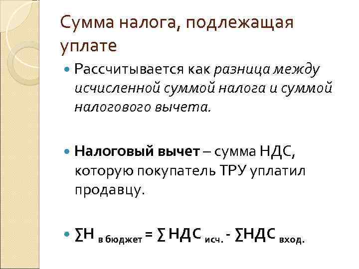 Сумма налога, подлежащая уплате Рассчитывается как разница между исчисленной суммой налога и суммой налогового
