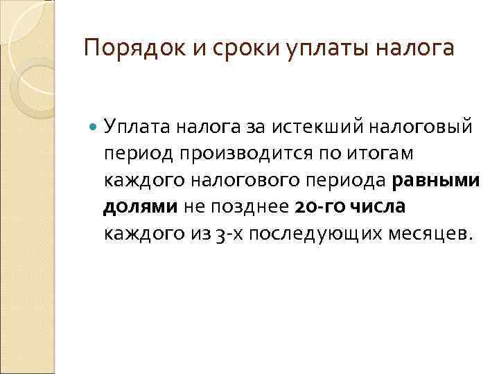 Порядок и сроки уплаты налога Уплата налога за истекший налоговый период производится по итогам
