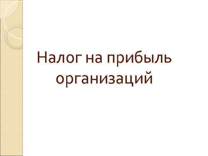 Налог на прибыль организаций 