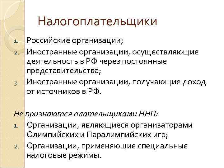 Налогоплательщики Российские организации; 2. Иностранные организации, осуществляющие деятельность в РФ через постоянные представительства; 3.