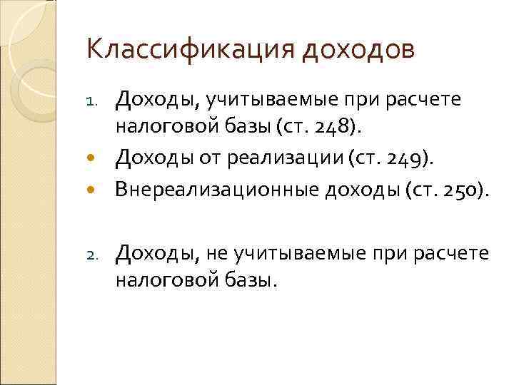 Классификация доходов Доходы, учитываемые при расчете налоговой базы (ст. 248). Доходы от реализации (ст.