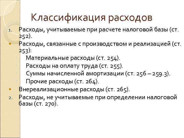 Классификация расходов Расходы, учитываемые при расчете налоговой базы (ст. 252). Расходы, связанные с производством