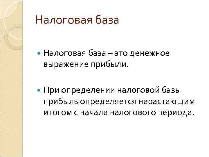 Налоговая база – это денежное выражение прибыли. При определении налоговой базы прибыль определяется нарастающим