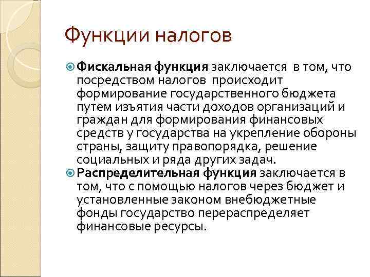 Функции налогов Фискальная функция заключается в том, что посредством налогов происходит формирование государственного бюджета