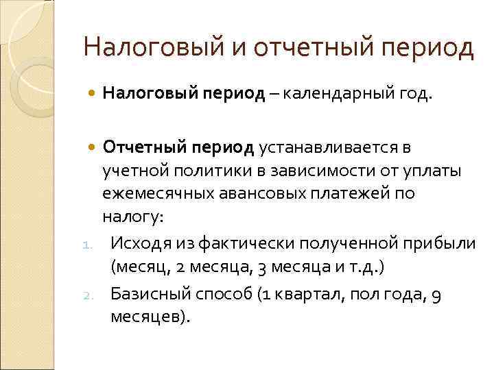 Налоговый и отчетный период Налоговый период – календарный год. Отчетный период устанавливается в учетной