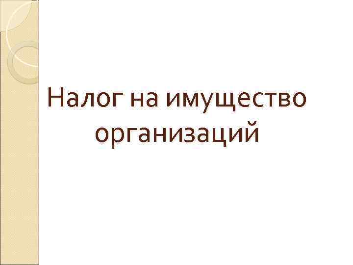 Налог на имущество организаций 