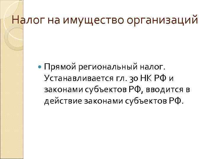 Налог на имущество организаций Прямой региональный налог. Устанавливается гл. 30 НК РФ и законами