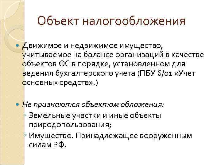 Объект налогообложения Движимое и недвижимое имущество, учитываемое на балансе организаций в качестве объектов ОС
